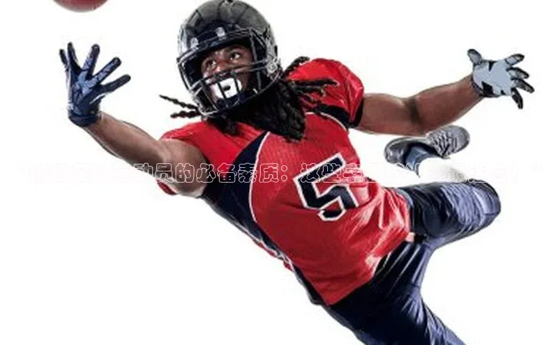 天富注册平台引力传媒“揭秘足球运动员的必备素质：这些字母被认为最适合！”