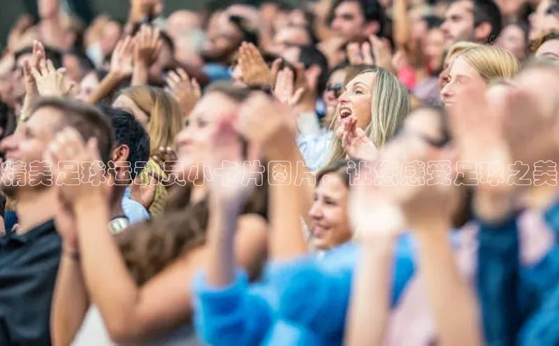天富娱乐注册百度网盘企业版精美足球运动员小卡片图片，让您感受足球之美