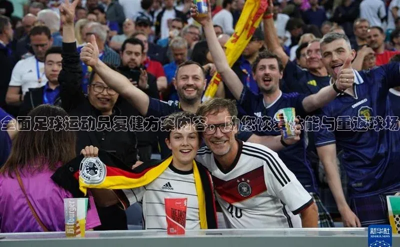 天富测速百家号全面足球运动员复健方案内容，助您恢复体能与重返球场