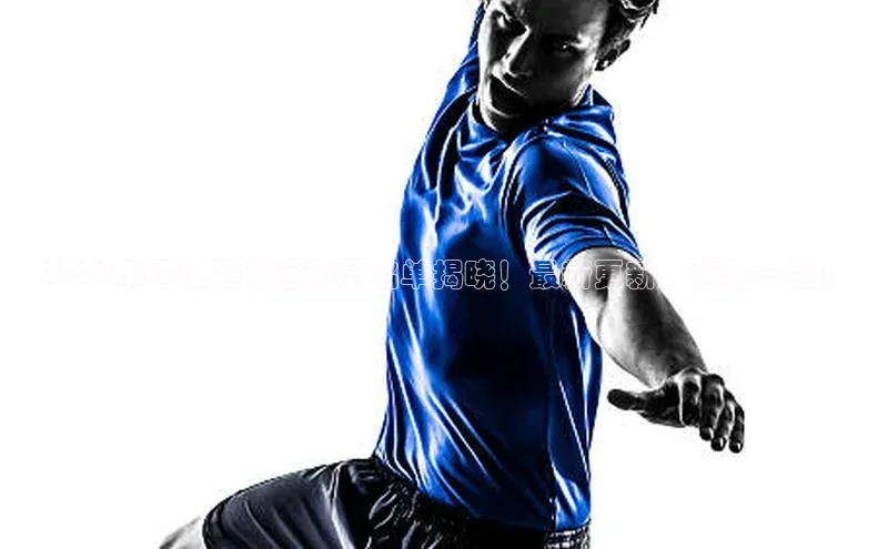 天富娱乐百度游戏开放平台2021年超壮足球运动员名单揭晓！最新更新，惊艳一览！