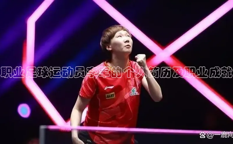 天富平台官网注册链接蓝色光标职业足球运动员李军的个人简历及职业成就