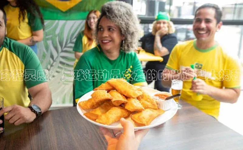 天富测速小米穿搭灵感：足球运动员女友的时尚造型大揭秘