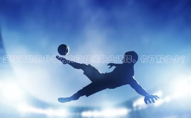 天富测速登录地址百度手机输入法足球运动员升学方向及相关职业选择，你了解多少？