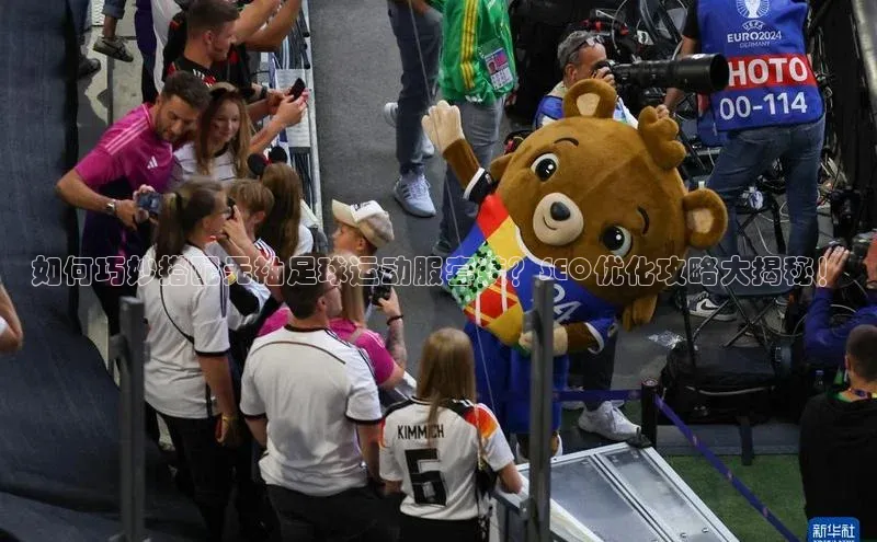 天富测速百家号如何巧妙搭配无袖足球运动服套装？SEO优化攻略大揭秘！