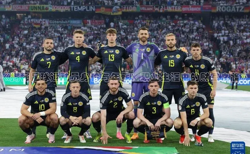 天富登录入口网站挪威主权基金《揭秘足球运动员身价与年薪：职业生涯中的财富之路》