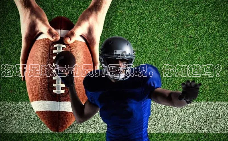 天富测速百家号海牙足球运动员帅哥频现，你知道吗？