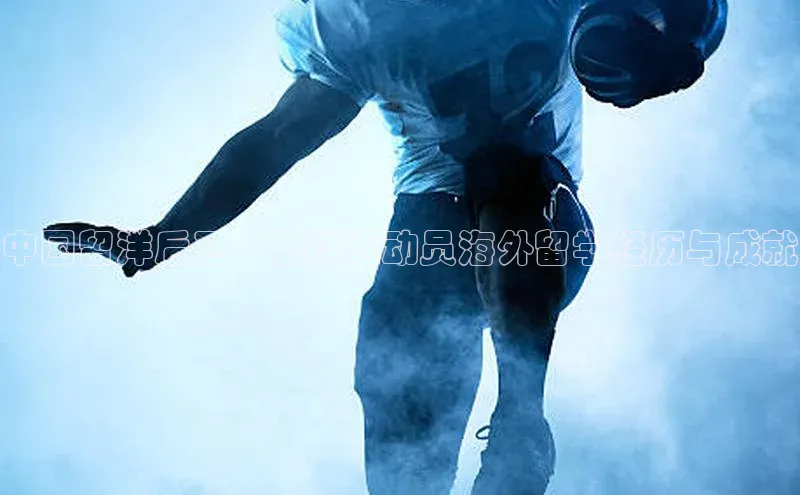 天富平台官方网站登录入口百度手机助手中国留洋后卫：足球运动员海外留学经历与成就