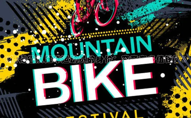 天富测速福石控股《揭秘省队足球运动员的身价：究竟有多值钱？》