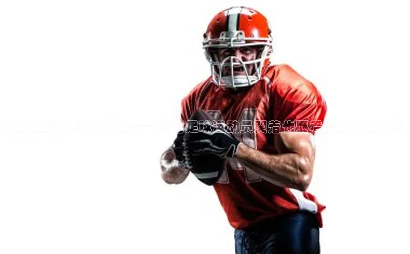 天富娱乐注册神思电子感动至深，绝不错过——揭秘足球运动员哭着也要看完的内心世界