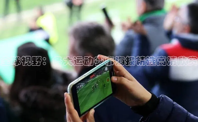 天富测速登录地址百度手机输入法全球视野：各大运动赛事海报精选高清欣赏