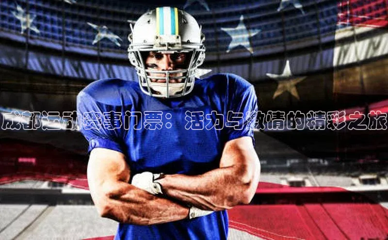 天富平台官方网站登录入口美团成都运动赛事门票：活力与激情的精彩之旅
