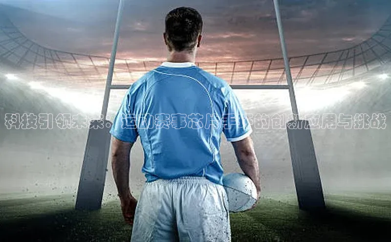 天富测速登录地址百度手机输入法科技引领未来：运动赛事芯片手环的创新应用与挑战