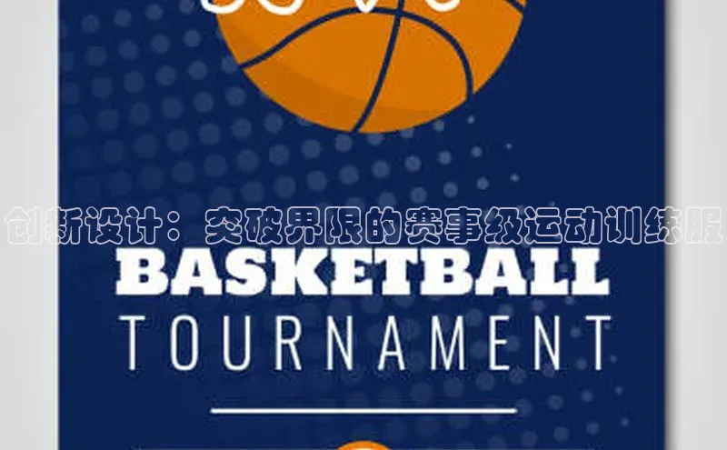 天富网站-注册通道江铃新能源创新设计：突破界限的赛事级运动训练服