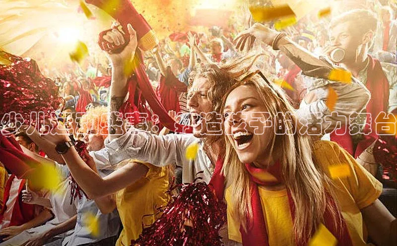 天富平台官网登录入口天下秀少儿运动盛事：打造孩子的活力舞台