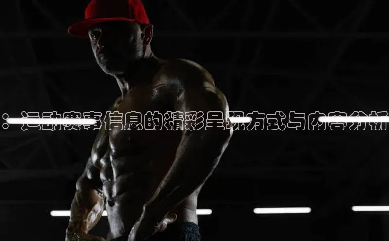 天富娱乐注册百度翻译App：运动赛事信息的精彩呈现方式与内容分析