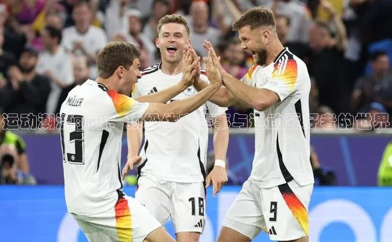 天富娱乐注册百度网盘企业版运动潮流前沿：顶级体育赛事与运动爱好者的世界