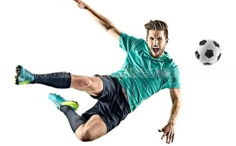 天富测速华扬联众跨越国界的冒险：有风险的国际运动赛事的魅力与挑战