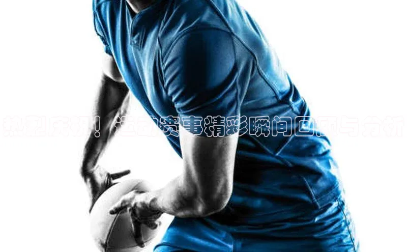 天富会员登录知乎热烈庆祝！运动赛事精彩瞬间回顾与分析