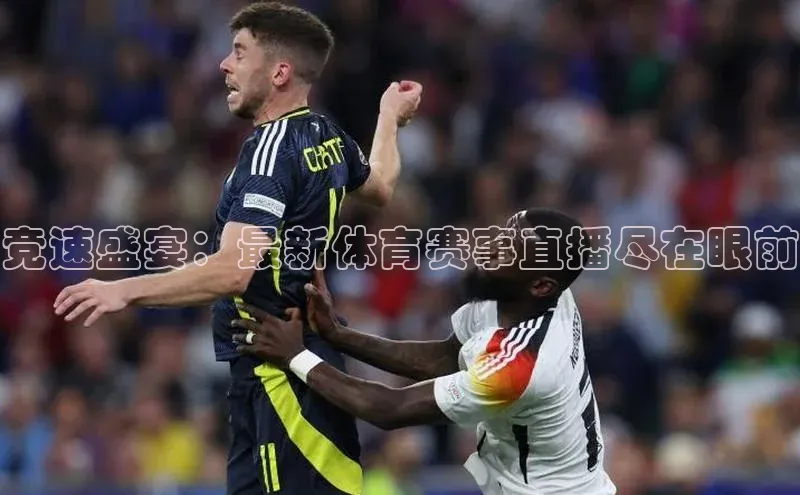 天富娱乐普信公司竞速盛宴：最新体育赛事直播尽在眼前