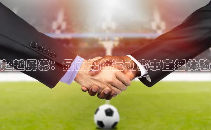 天富登录入口网站挪威主权基金超越屏幕：最前沿的运动赛事直播体验