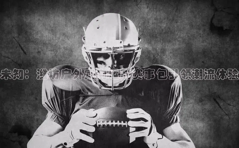 天富平台登录注册百度技术学院未知：潍坊户外定向运动赛事包引领潮流体验