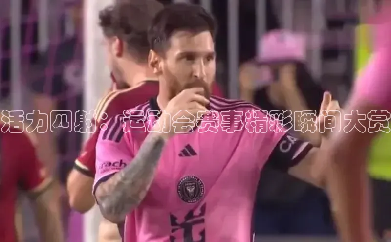 天富平台官网下载极氪智能科技活力四射：运动会赛事精彩瞬间大赏