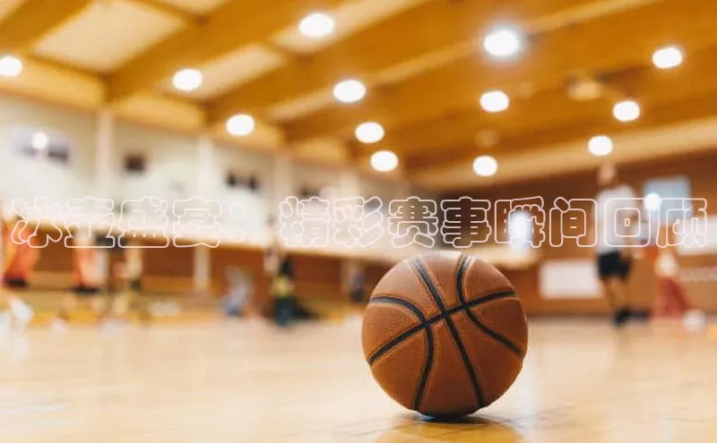 天富平台网页版入口百度游戏冰壶盛宴：精彩赛事瞬间回顾