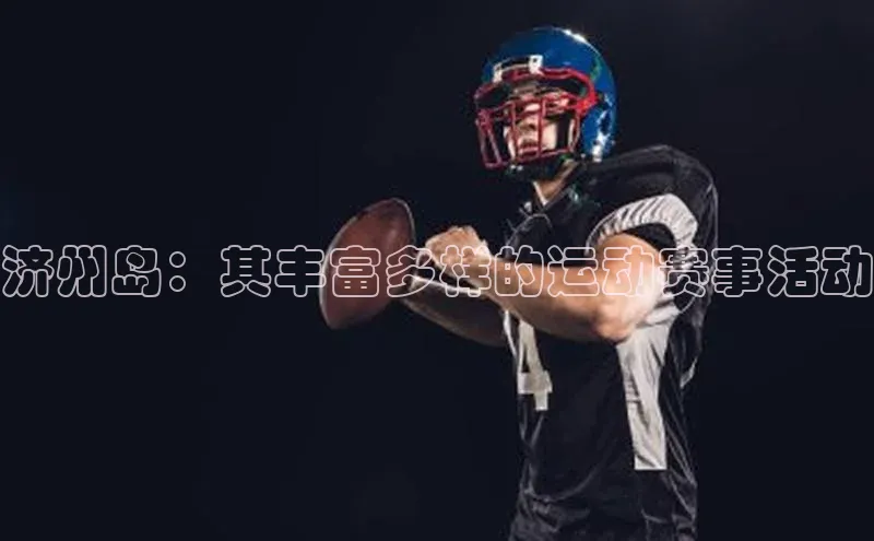济州岛：其丰富多样的运动赛事活动
