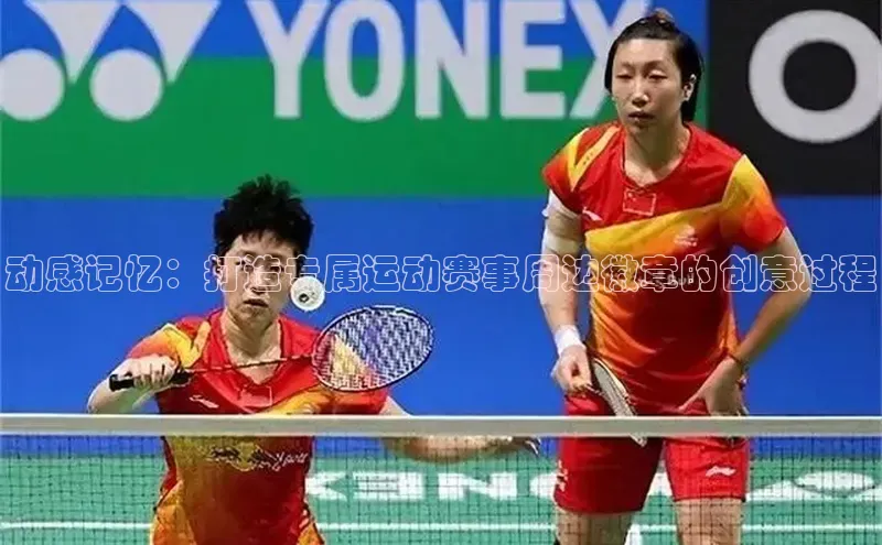 动感记忆：打造专属运动赛事周边徽章的创意过程