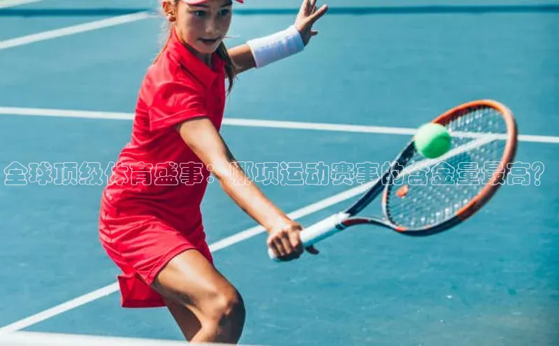 全球顶级体育盛事：哪项运动赛事的含金量最高？