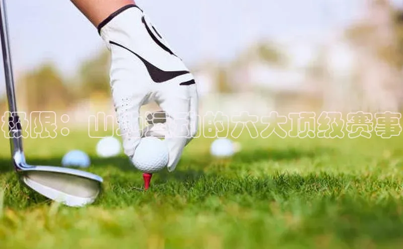 极限：山地运动的六大顶级赛事