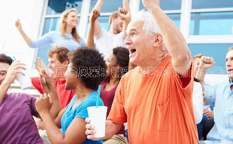 泾河一中运动会风采：精彩长跑赛事回顾与展望