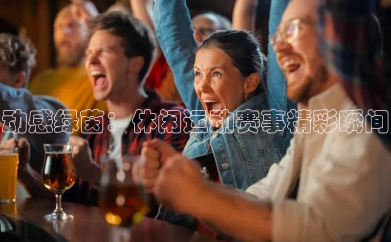 动感绿茵：休闲运动赛事精彩瞬间