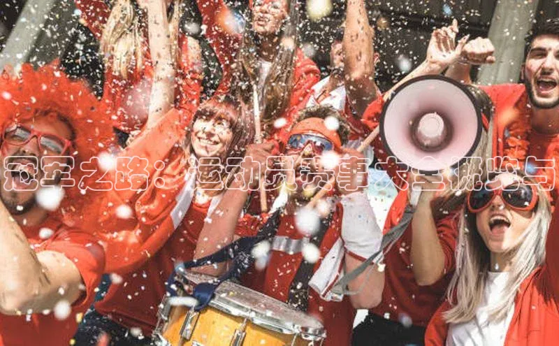 冠军之路：运动员赛事大全概览与