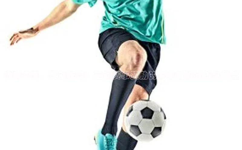 赞助赛事，共创辉煌：运动赛事赞助的多重回报分析与展望