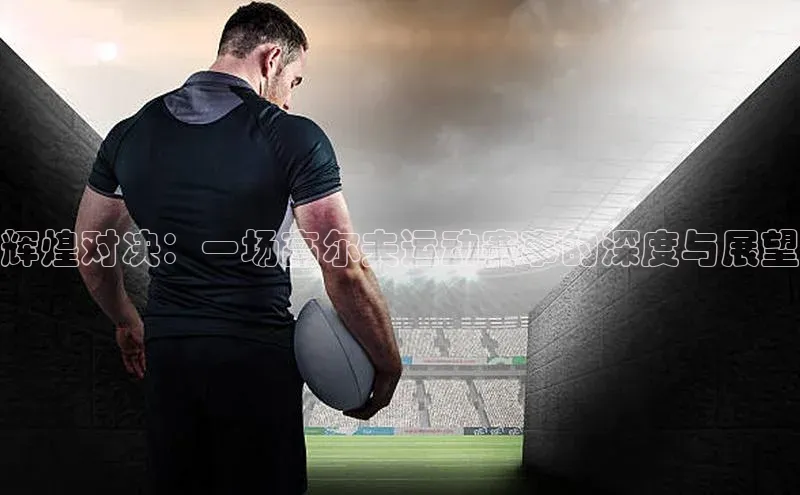 辉煌对决：一场高尔夫运动赛事的深度与展望