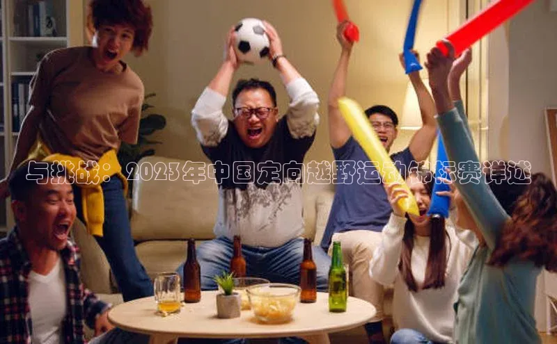 与挑战：2023年中国定向越野运动锦标赛详述