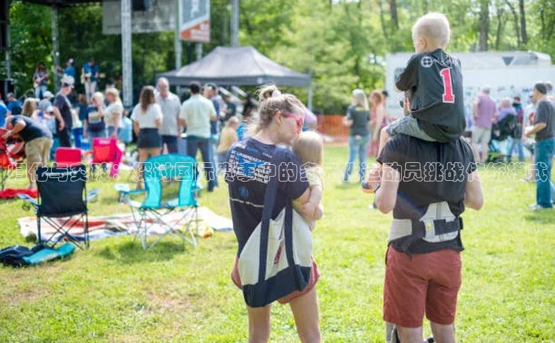 归化与突破：探讨国际赛事中的多元化运动员挑战传统模式