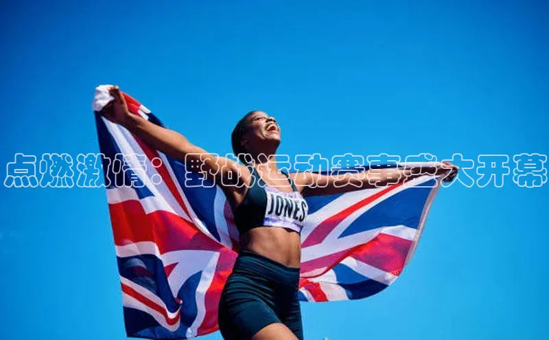 点燃激情：野战运动赛事盛大开幕