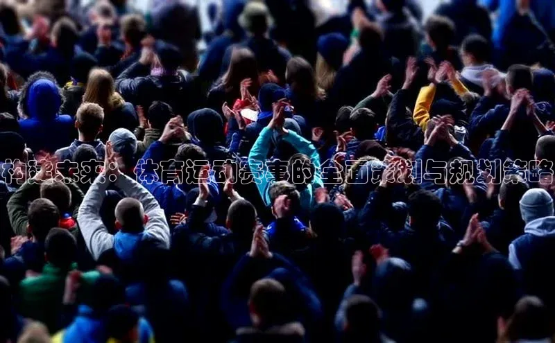 构建未来：体育运动赛事的全面策划与规划策略