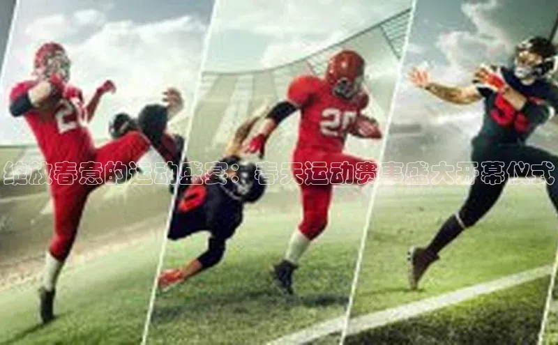 绽放春意的运动盛宴：春天运动赛事盛大开幕仪式