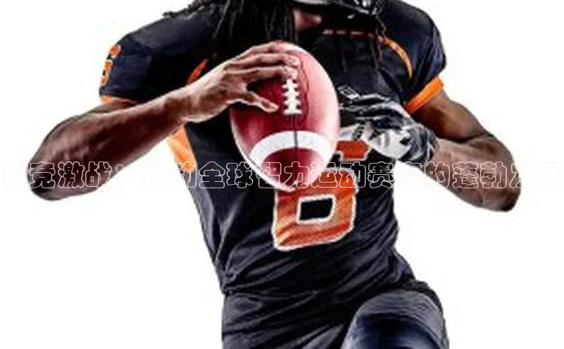 智竞激战：推动全球智力运动赛事的蓬勃发展