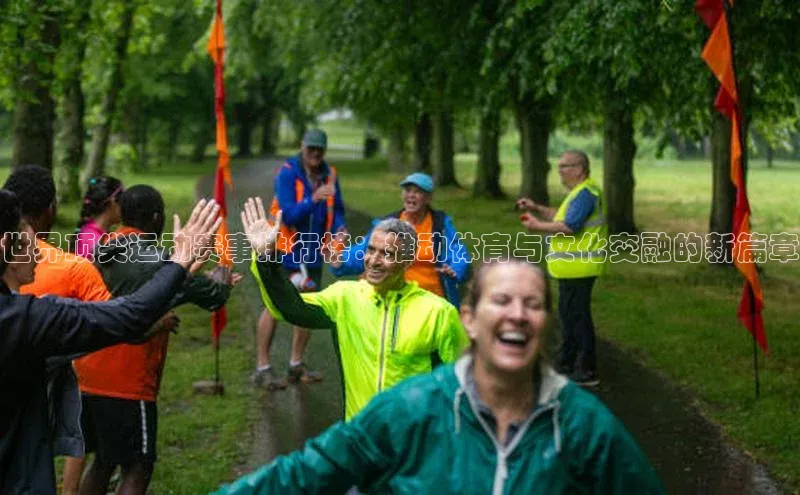 世界顶尖运动赛事排行榜：推动体育与文化交融的新篇章