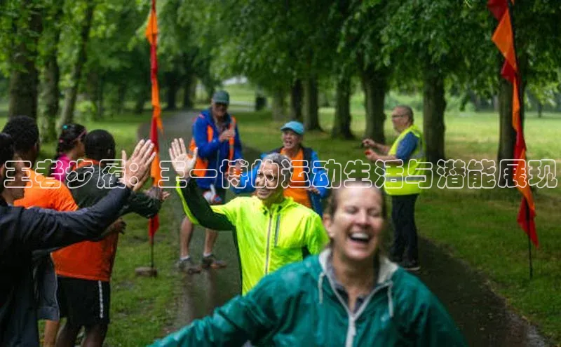 王者步履：王一博的运动生活与潜能展现