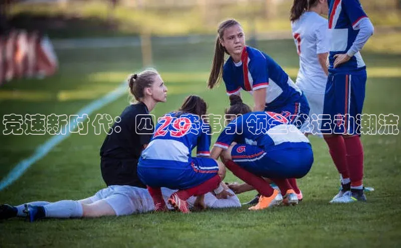 竞速新时代：四大赛事引领全球运动潮流