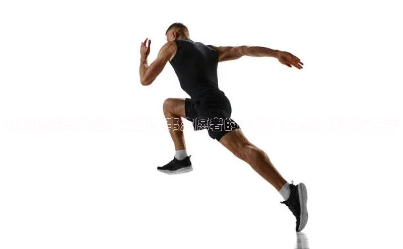 展现热情与专业：运动赛事志愿者的面试准备与评估技巧分享