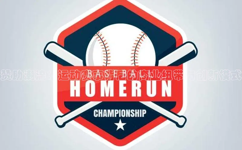 赞助潮流：运动赛事背后的商业纽带与创新模式