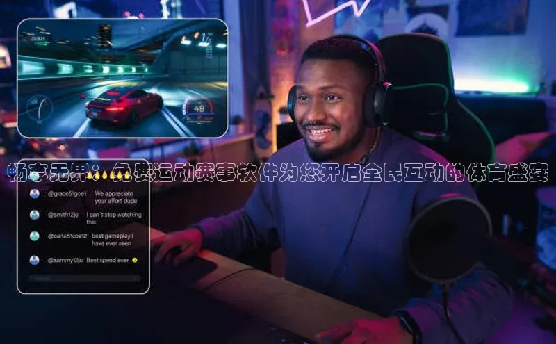 畅享无界：免费运动赛事软件为您开启全民互动的体育盛宴