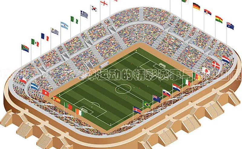 球动天下：乒乓球运动的精彩赛事与历史回顾