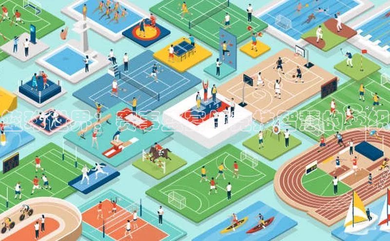 篮球世界：赛事盛宴与竞技智慧的交织